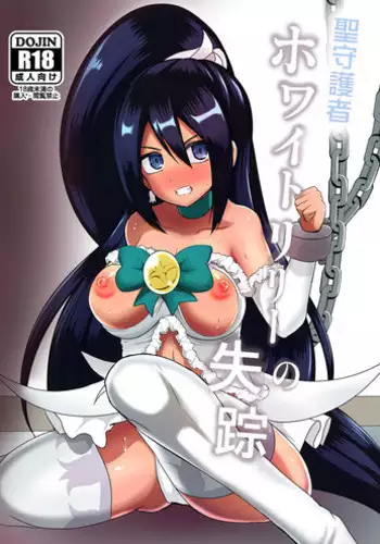 Seishugosha White Lily no Shissou