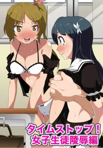 [MC] Time Stop! Joshi Seito Ryoujoku Hen