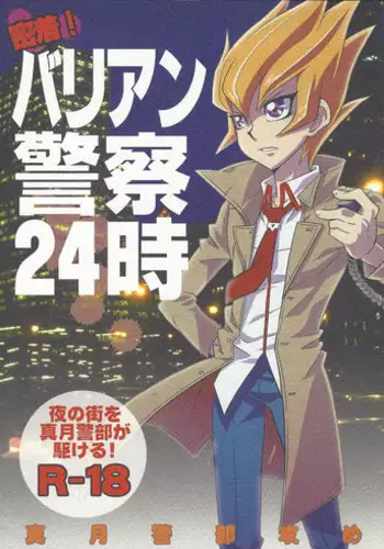 (DUEL PARTY2) [Mijinko Paradise (Azuma Juuji)] Micchaku! Barian Keisatsu 24-ji (Yu-Gi-Oh! ZEXAL)