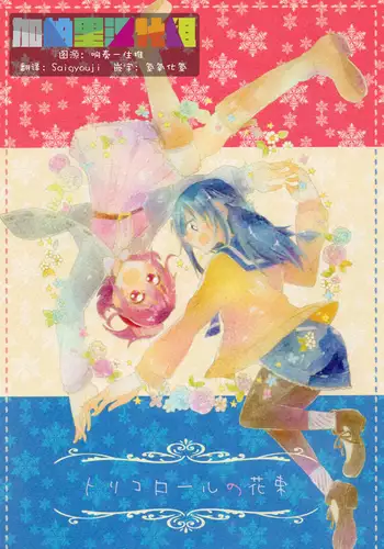 Tricolore no Hanataba - Le bouquet de tricolore