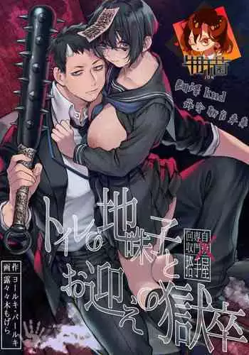 トイレの地味子とお迎えの獄卒