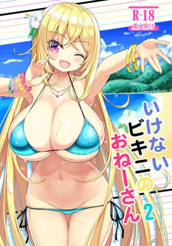 (C95) [Othello Ice (shuz)] Ikenai Bikini no Onee-san 2 [English] [Dammon]