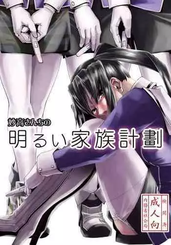 Myoko-san no akarui kazokukeikaku