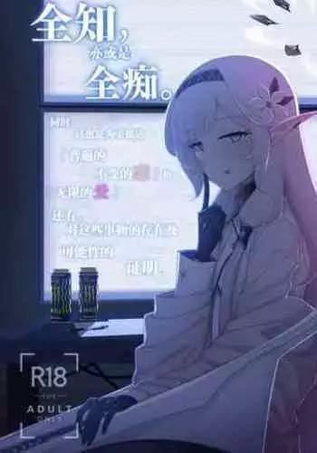 Zenchi, Arui wa Zenchi. | 全知,亦或是全痴。