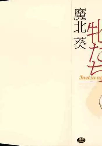 Inetsu no Mesu-tachi