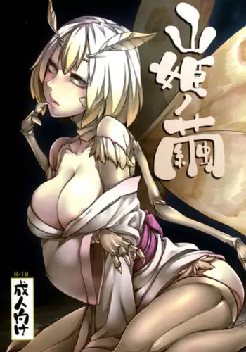 (C86) [Nanbou Hitogakushiki (Nakamura Regura)] Yamahime no Mayu