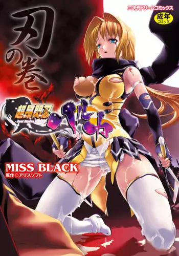 [Miss Black] Choukou Sennin Haruka: Yaiba no Maki (Choukou Sennin Haruka) [Digital]