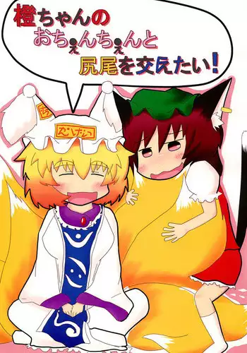 (Reitaisai 10) [Mofu Mofu Integral (Netsutsu)] Chen-chan no Ochenchen to Shippo o Majietai! (Touhou Project)