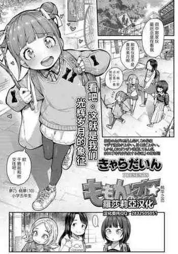 [Kyaradain] Momoka no Koi | Momoka's Love (COMIC LO 2022-01) [Chinese] [羅莎莉亞漢化]