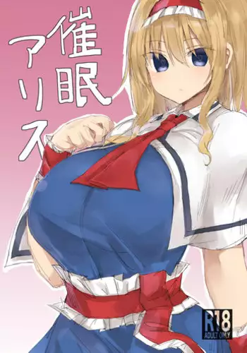 [Golgi Bon] Saimin Alice (Touhou Project)