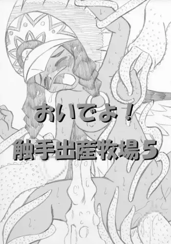 [MYON+1] おいでよ！触手出産牧場5