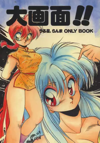 [Nishijima Ikka (Various)] Daigamen!! (Urusei Yatsura, Ranma1/2)