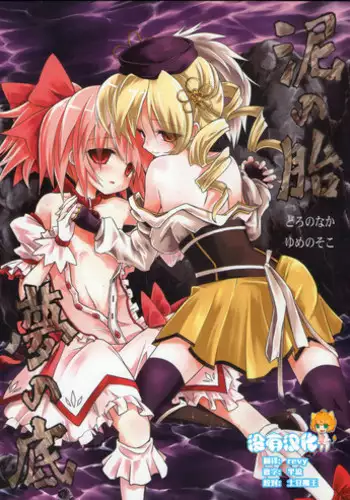 (Mou Nanimo Kowaku Nai) [Asatsuki Dou (Ugatsu Matsuki)] Doro no Naka Yume no Soko (Puella Magi Madoka Magica) [Chinese] [沒有漢化]