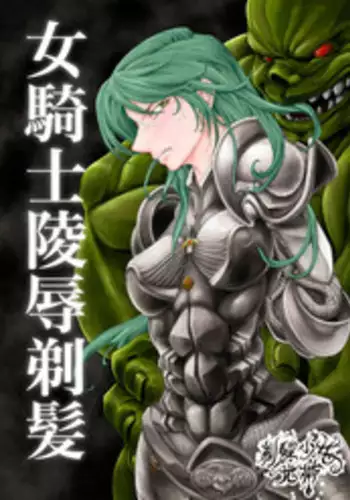 [Teihatu Syouzyo Titai] Onna Kishi Ryoujoku Teihatsu