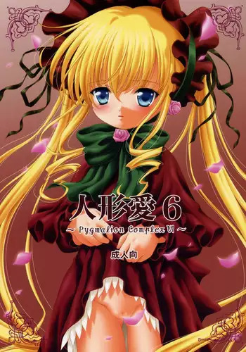 [Ikaruganomiya (Umayadono Ohji)] Ningyou Ai 6 ~Pygmalion Complex VI~ (Rozen Maiden)