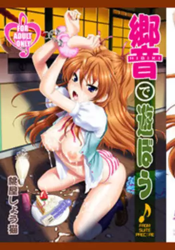 [U.R.C (MOMOYA SHOW-NEKO)] Hibiki de asobou ♪ (Suite Precure) [Chinese] [佳奈助汉化组] [Digital]