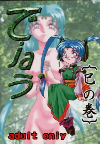 (C55) [First Class (Various)] Déjà Vu {Mi no Maki} (Tenchi Muyo!)