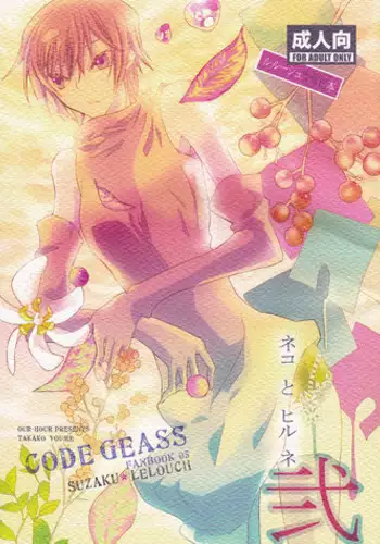 (C73) [Coral Reef (Yuumi Takako)] Neko to Hirune Ni (Code Geass: Lelouch of the Rebellion)