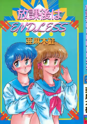 [Amagi Kei] Houkago wa ENDLESS