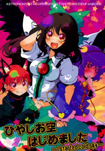 (Reitaisai 8) [ASTRONOMY, TACO (SeN, Sw)] Hiyashi Okuu Hajimemashita (Touhou Project) [English] [邪気眼読者]