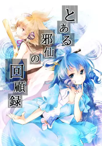 [Uribatakebokujou (Makuwauni)] Toaru Jasen no Kaikoroku (Touhou Project)