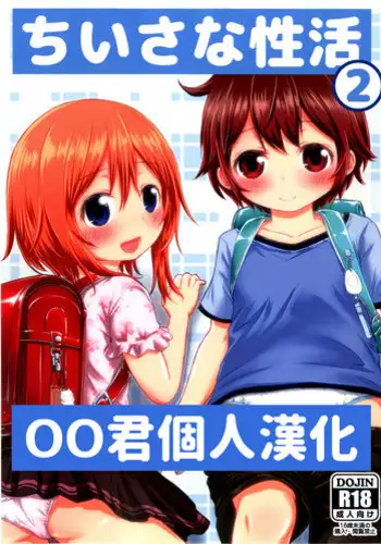 [Kidoukan (Kidou Muichi)] Chiisana Seikatsu 2 [Chinese] [oo君個人漢化] [Digital]
