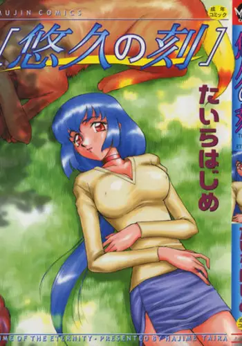 [Taira Hajime] Yuukyuu No Koku - Time of the Eternity