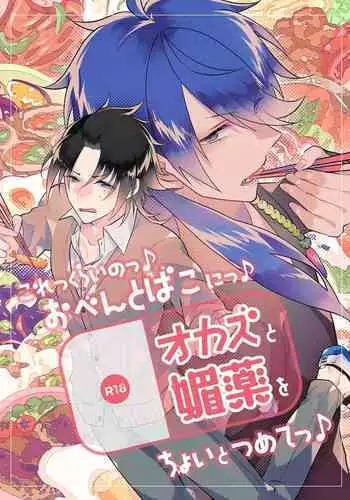 Korekkurainotsu ♪ oben toba konitsu ♪ okazu to biyakuochoi to tsumetetsu ♪