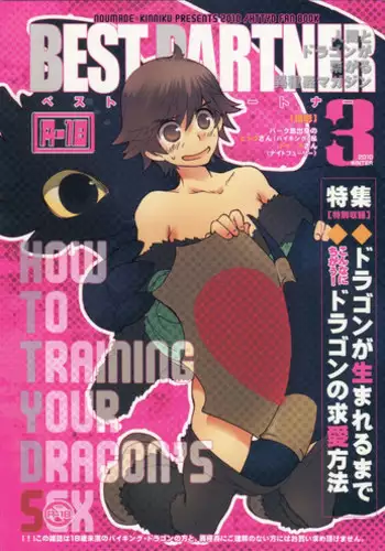 (C79) [Kon'na Tokoro no Kin'niku made Kitaeru nante... (Sugoi Kin'niku)] BEST PARTNER3 (How to Train Your Dragon)