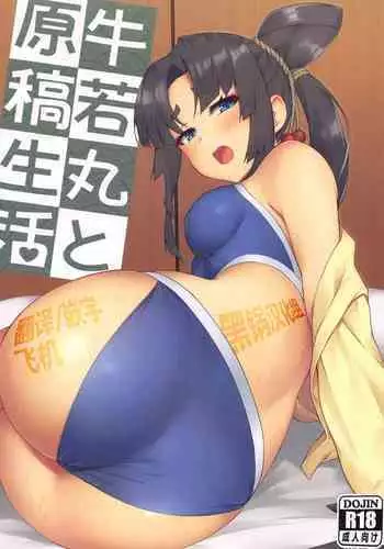 Ushiwakamaru to Genkou Seikatsu