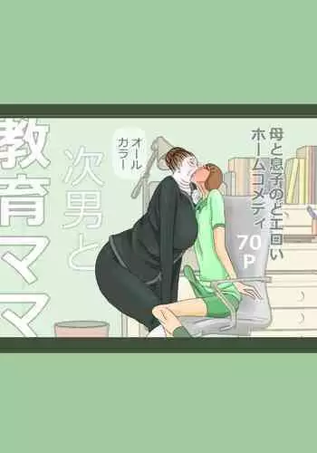 次男と教育ママ