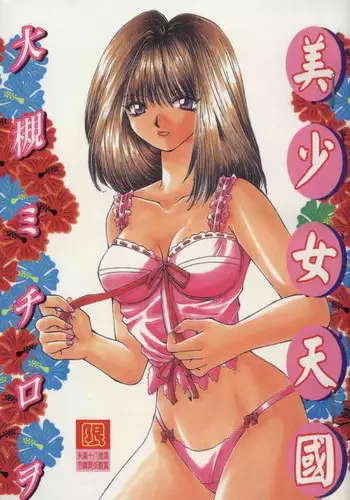[Ootsuki Michiro] Bishoujo Tengoku [Chinese]