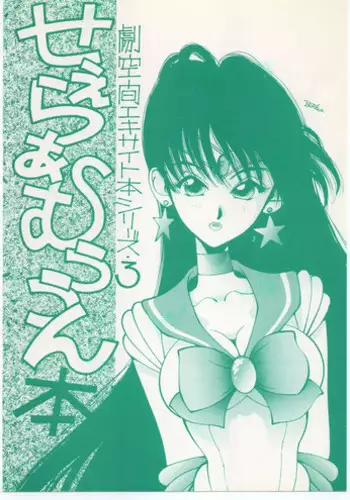 (C43) [MALEVOLENT KREATION, Takashimada Store (Kotobuki Tsukasa)] Geki Kuukan Excite Hon Series 3 - Sailor Moon Hon (Bishoujo Senshi Sailor Moon)