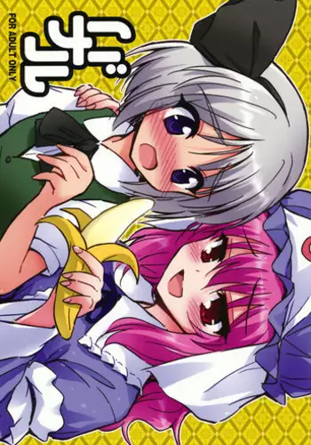 (Yuumei Sakura 2) [54BURGER (Marugoshi)] Banal (Touhou Project)