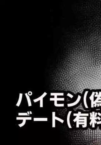 [Moo] パイモン(偽物)とデート(有料)する絵 (Genshin Impact)