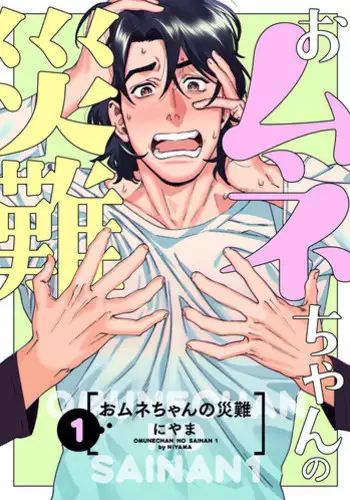 [Niyama] Omune-chan no Sainan ch.1-2 [Digital]