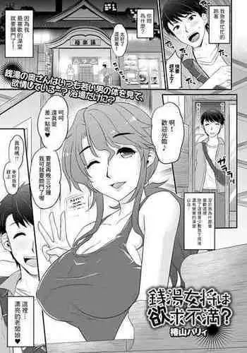 [椿山パリィ] 銭湯女将は欲求不満？ (Web配信月刊隣の気になる奥さん vol.084) 中文翻譯