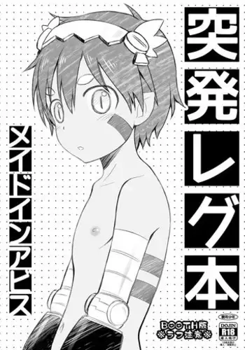 [Kanyou Shounen (URA)] Toppatsu Regu Hon (Made in Abyss) [Digital]