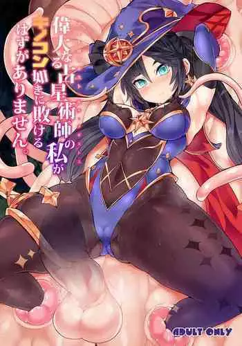 Idanaru Senseijutsusi no Watasi ga Kinokon gotoki ni Makeru Hazu ga Arimasen.