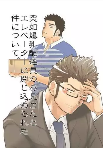 Bakunyuu Haitatsuin no Onii-san to Elevator ni Tojikomerareta Ken ni Tsuite