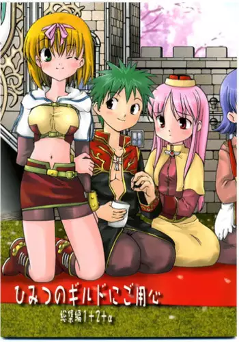 (SC23) [PARANOIA CAT (Fujiwara Shunichi)] Himitsu no Guild ni Goyoujin 1+2+α (Ragnarok Online)