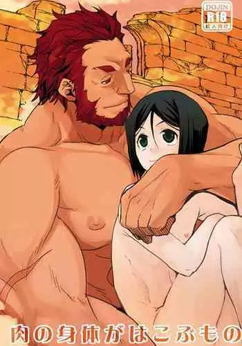 Niku no Karada ga Hakobumono