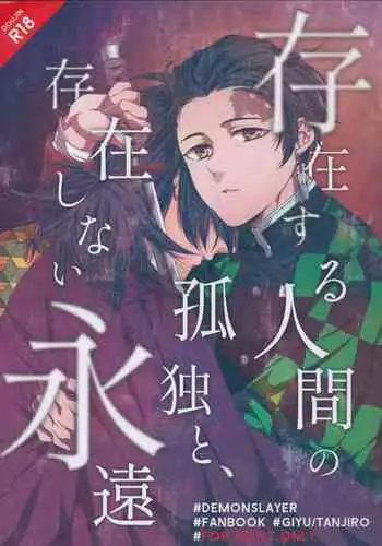 Sonzai suru Ningen no Kodoku to, Sonzai shinai Eien