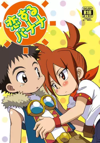 (Shota Scratch 21) [Kurikomi (Adachi Himiko)] Koisuru Banana (Tanken Driland)