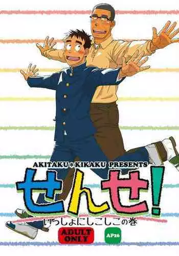 (Yarou Fes 2015) [Akitaku Kikaku (Taku Hiraku)] Sense! Issho ni Shikoshiko no Maki [English]