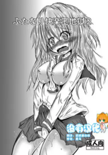 [Kokochikyuu (Mutsu)] Futanari Kairakudama Jigoku 2 [Chinese] [沒有漢化] [Digital]