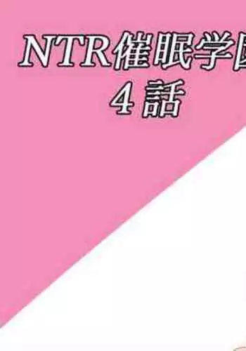 NTR催眠学園・４話