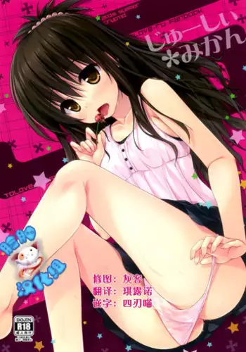 (C88) [cryptid (Mufuru)] Juicy Mikan (To LOVE-Ru) [Chinese] [脸肿汉化组]