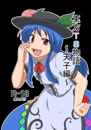 [Ameshoo (Mikaduki Neko)] Touhou TS monogatari ~ Tenshi-hen ~ (Touhou Project) [Digital]