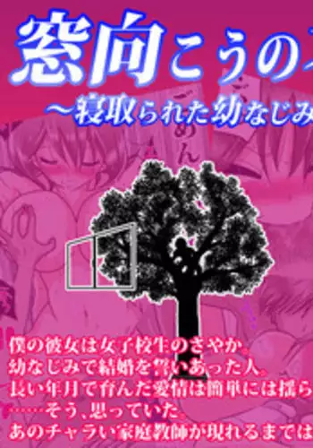 [Perfect Cotton Picking Day] Looking at You over Window ~A Childhood Friend Cucked~